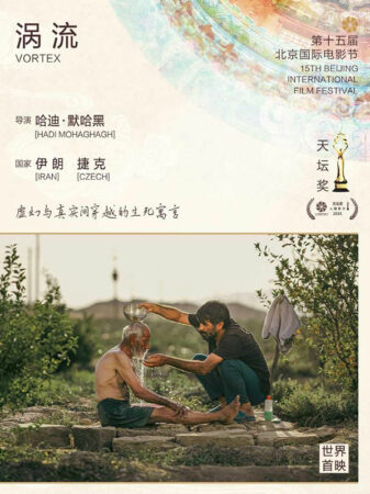 Vortex, film at 15th Beijing international film